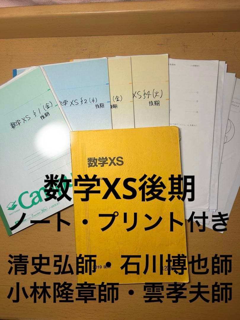 数学XS後期　清史弘師　石川博也師　小林隆章師　雲孝夫師　駿台　通年