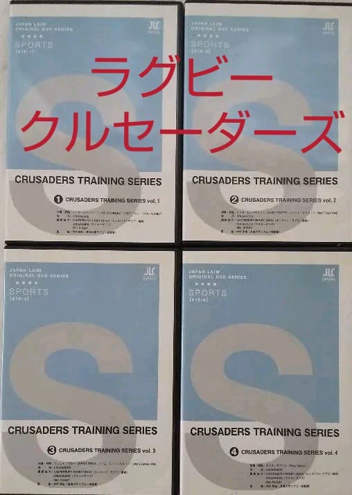 ラグビー　コーチング　DVD  クルセーダーズ　トレーニングシリーズ  全セット