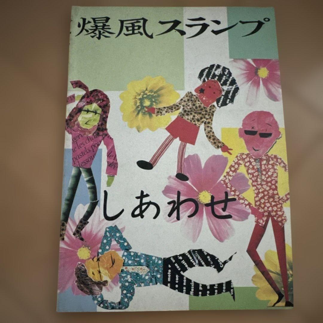 爆風スランプ しあわせ バンド・スコア