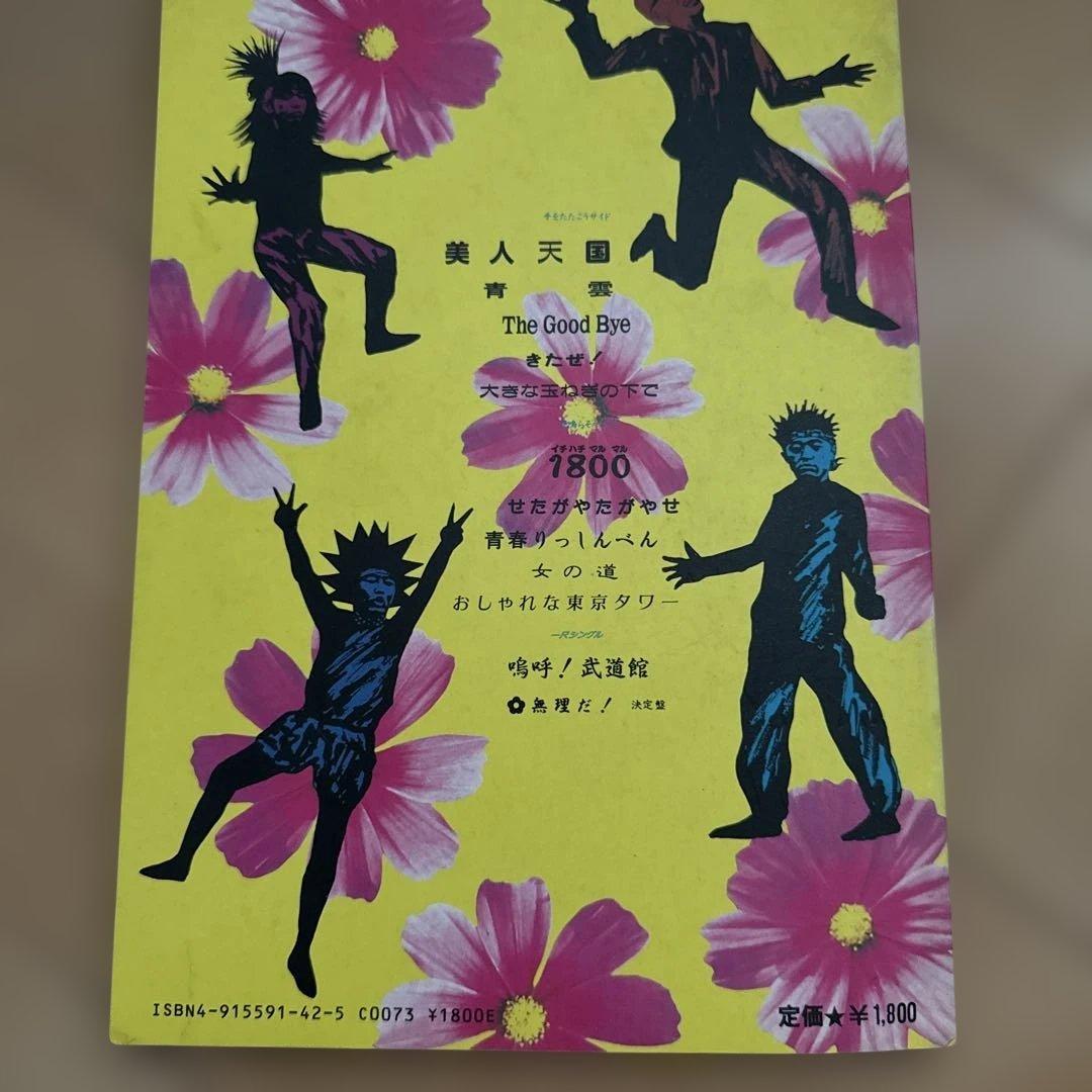 爆風スランプ しあわせ バンド・スコア