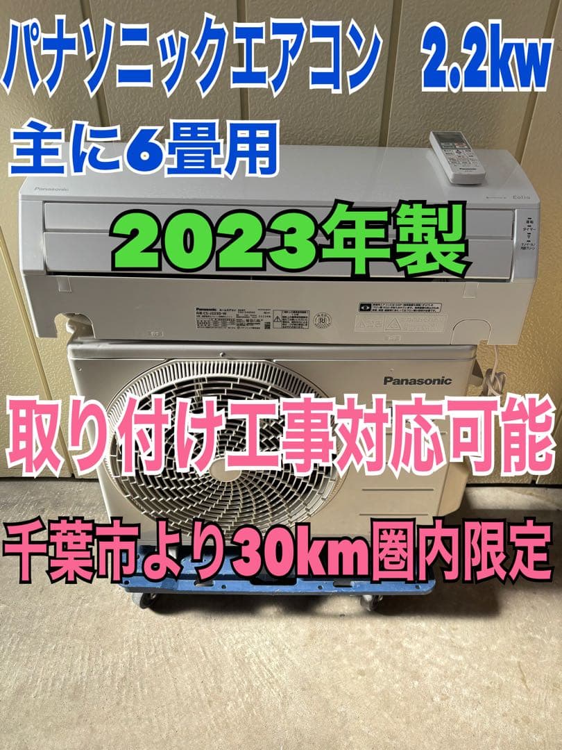 ⭕️ 2023年製 パナソニックエアコン　2.2kw 6畳用　取り付け工事対応可能