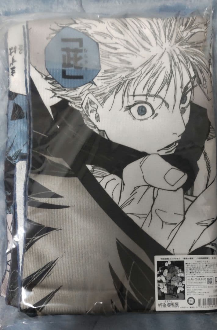 呪術廻戦 ビッグタオル 五条 宿儺