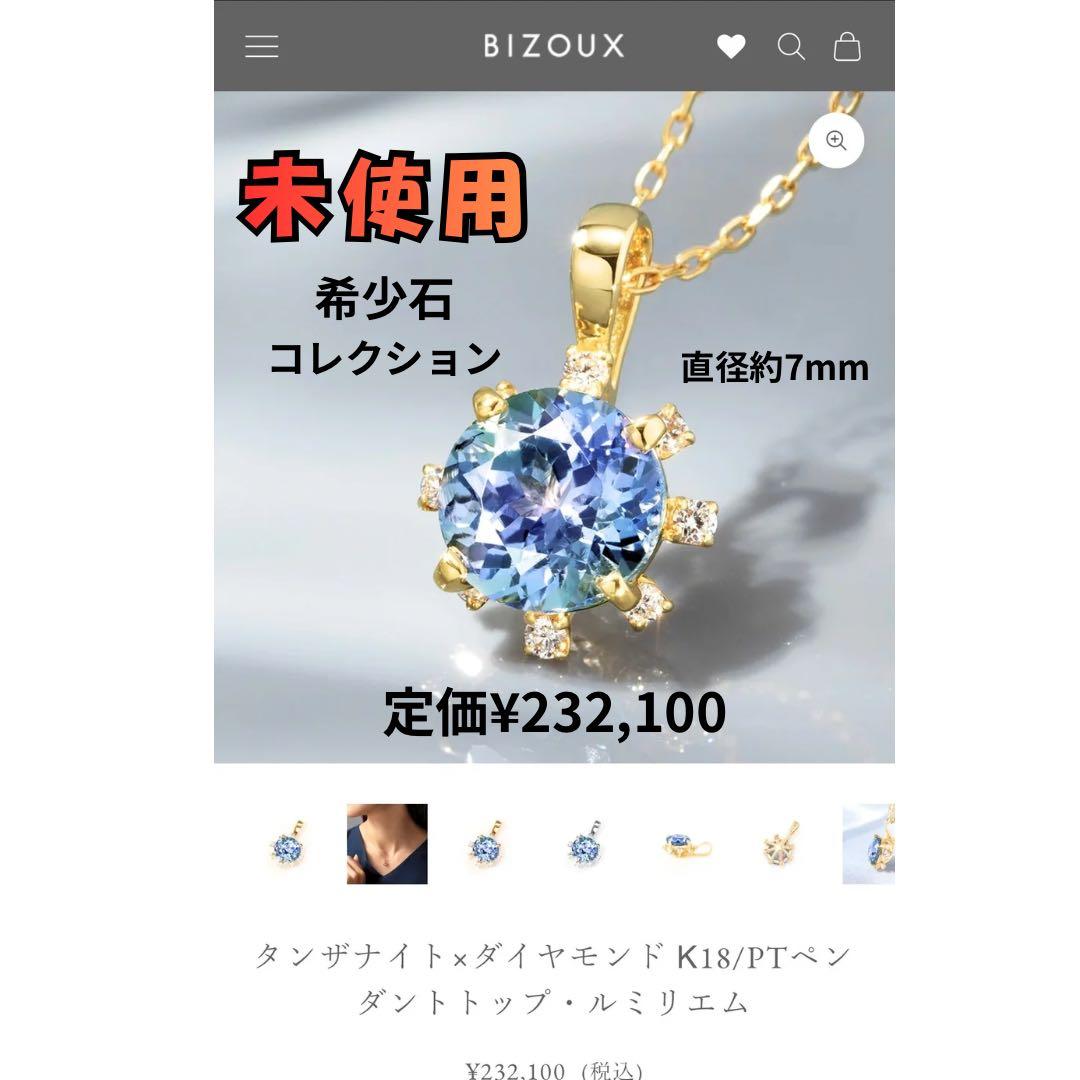 【未使用／即日発送】BIZOUXタンザナイト×ダイヤモンド ネックレス K18