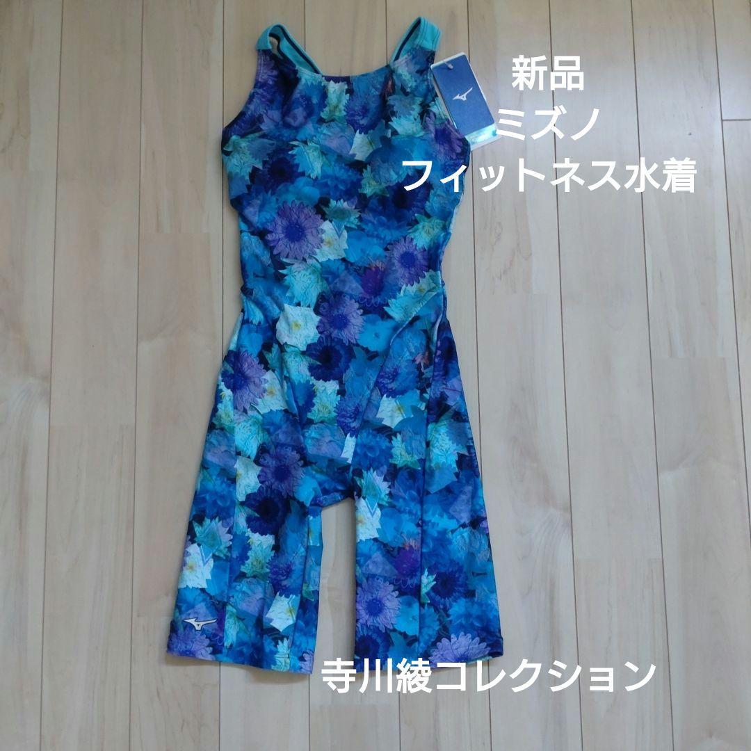 新品　ミズノ　フィットネス水着
