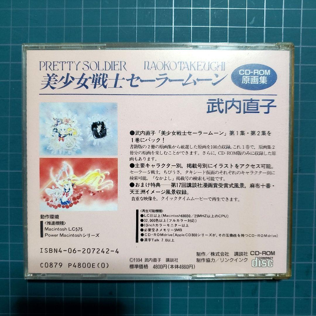 美少女戦士セーラームーン CD-ROM 原画集 武内直子