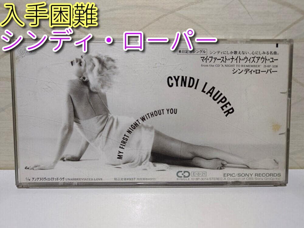 8㎝ CD 希少　シンディ・ローパー　マイ・ファースト・ナイト