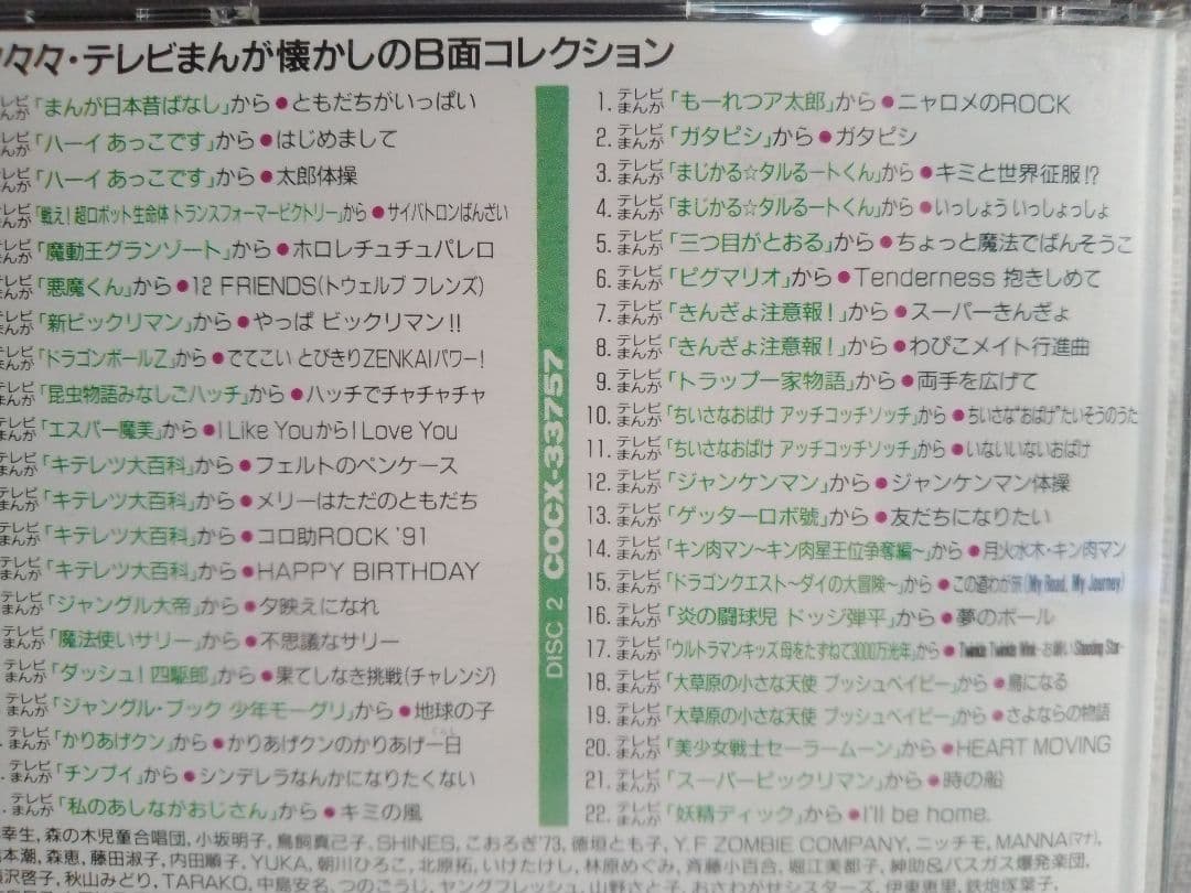 続々々々 テレビ まんが 主題歌のあゆみ 懐かしのB面コレクション
