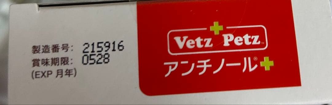 Vetz Petz アンチノールプラス　90粒