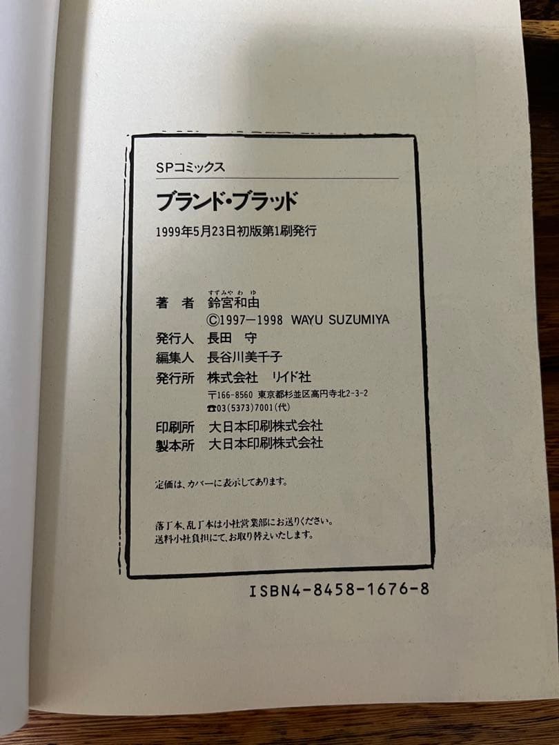 【希少】【初版】ブランド・ブラッド　鈴宮和由　SPコミックス