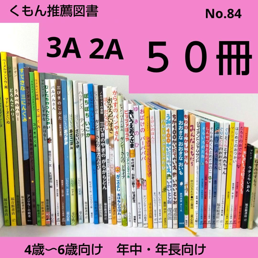 【50冊】くもん推薦図書3A2A　絵本まとめ売り　幼児　4歳〜6歳　No84