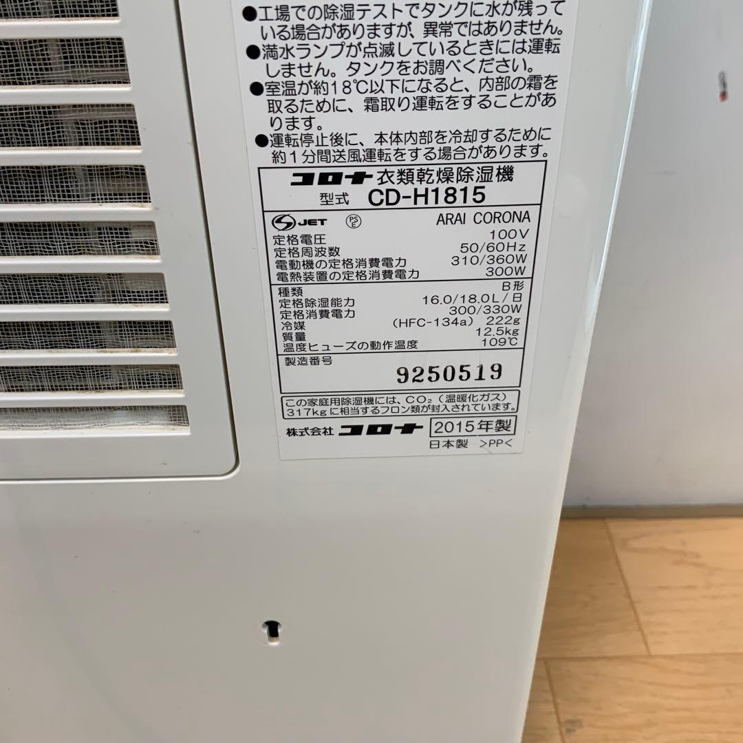 コロナ　衣類乾燥除湿機　CD-H1815 2015年製