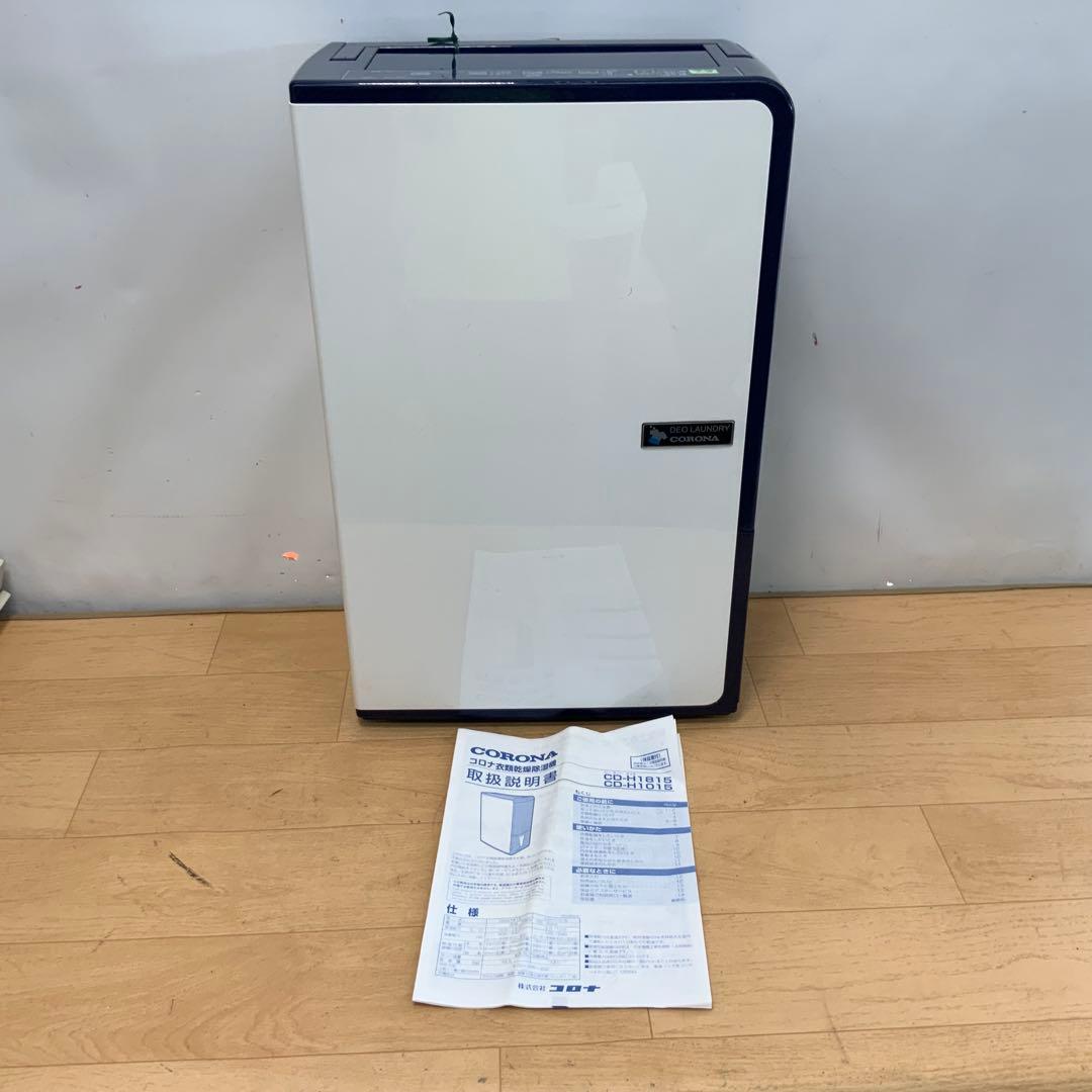コロナ　衣類乾燥除湿機　CD-H1815 2015年製