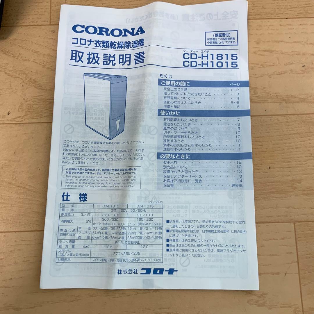 コロナ　衣類乾燥除湿機　CD-H1815 2015年製