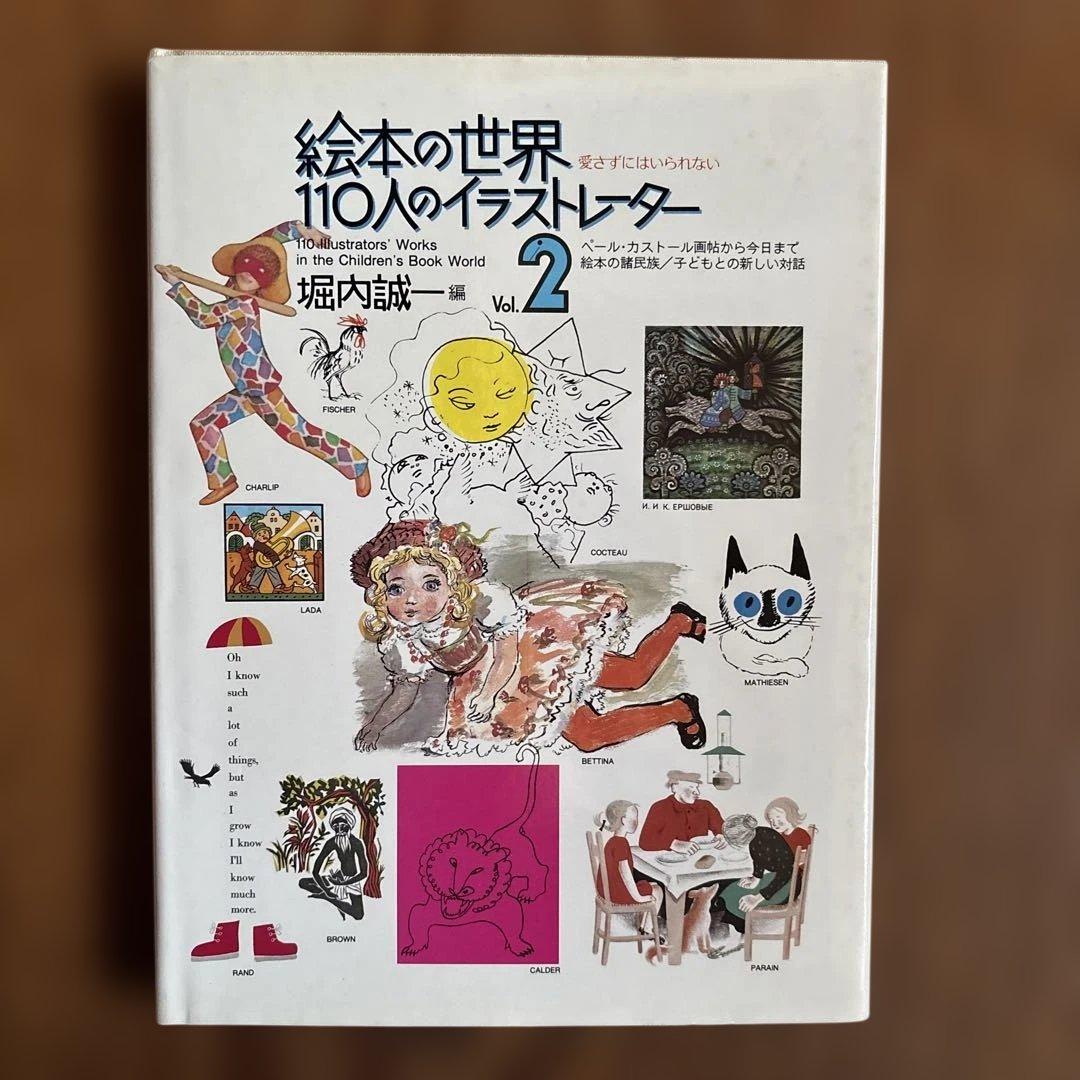 絵本の世界110人のイラストレーター1と2 堀内誠一