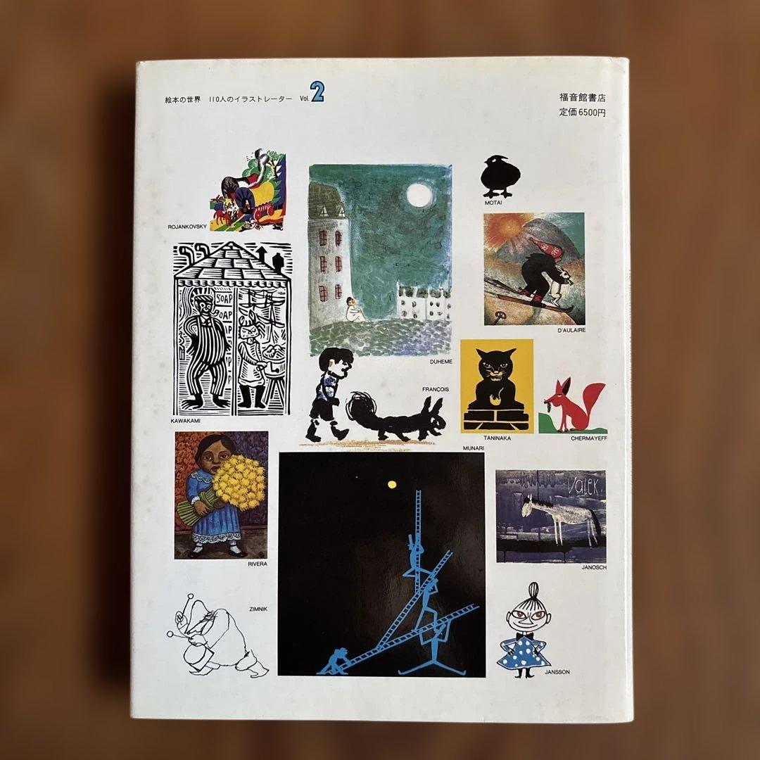 絵本の世界110人のイラストレーター1と2 堀内誠一