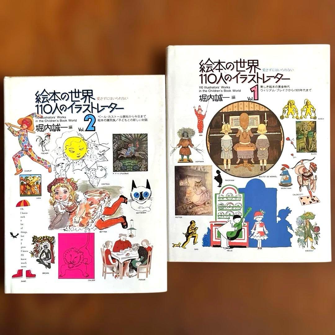 絵本の世界110人のイラストレーター1と2 堀内誠一