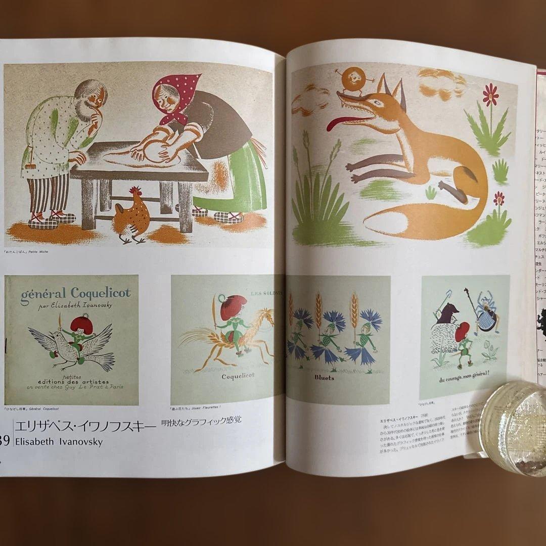 絵本の世界110人のイラストレーター1と2 堀内誠一