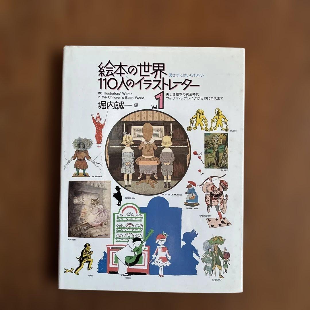 絵本の世界110人のイラストレーター1と2 堀内誠一