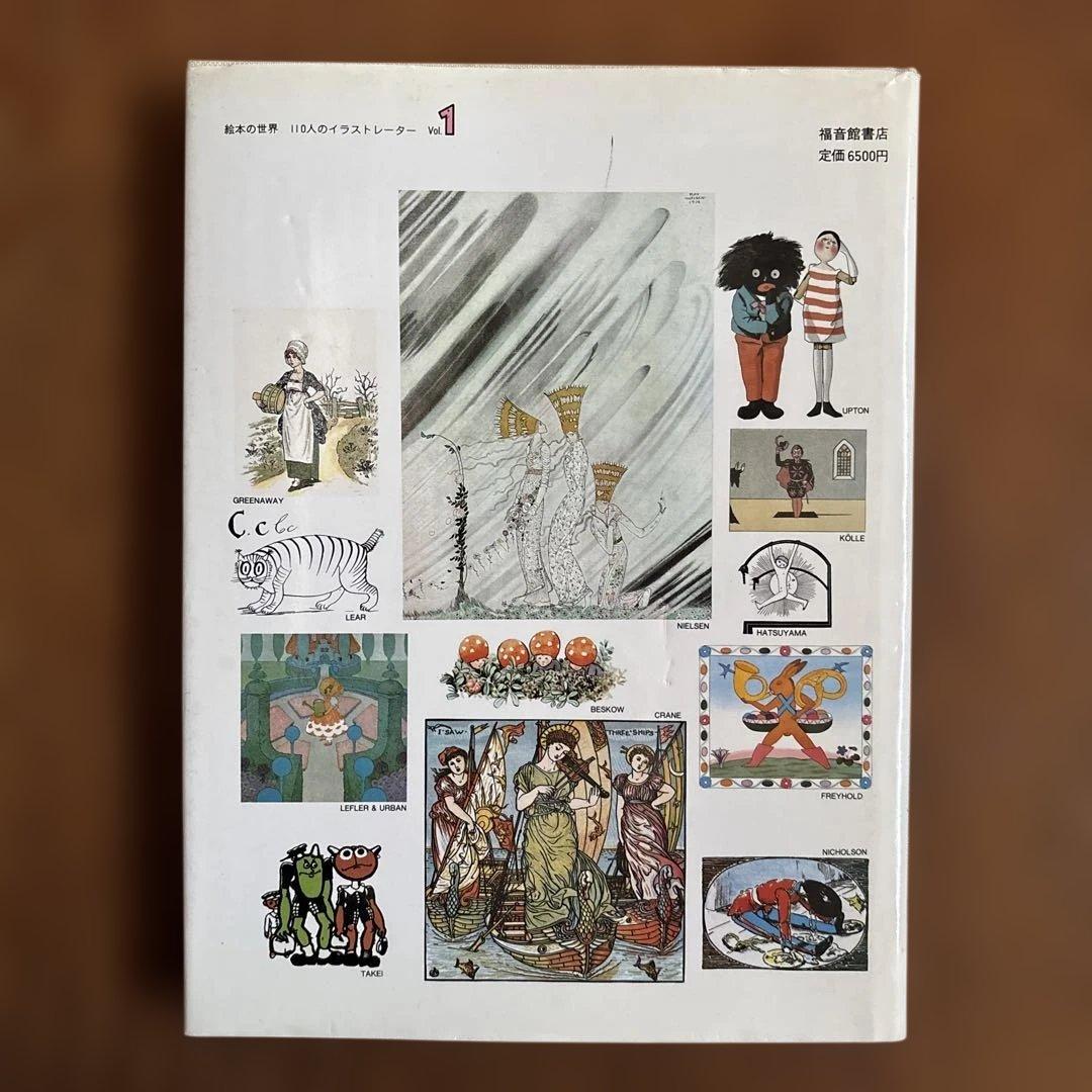 絵本の世界110人のイラストレーター1と2 堀内誠一