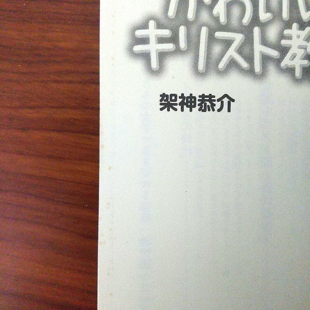 かわいい☆キリスト教のほん