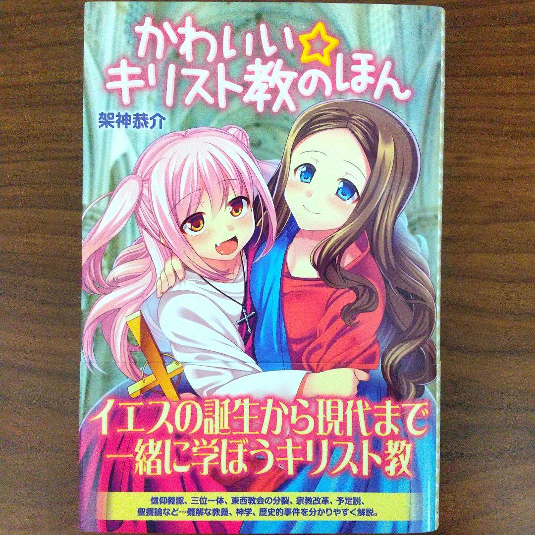 かわいい☆キリスト教のほん