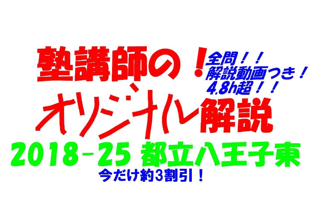 限定割引塾講師オリジナル数学解説(全問動画付)都立八王子東過去問2018-25