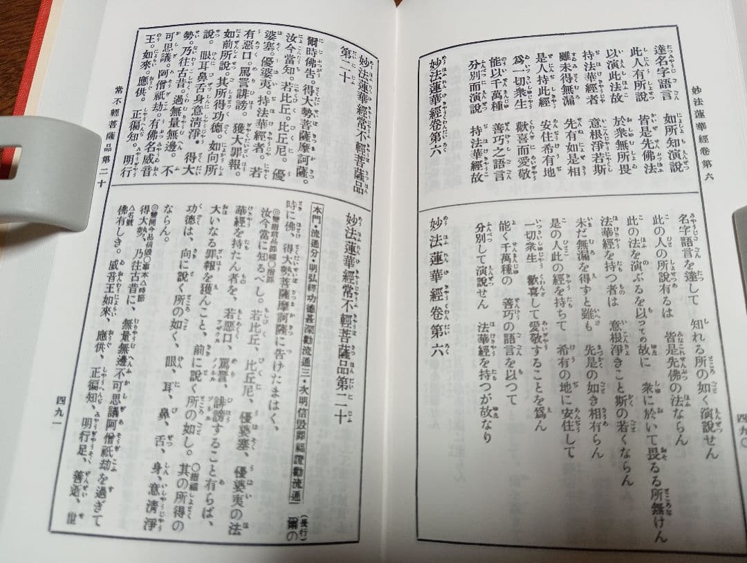 ■漢和対照 妙法蓮華経　島地大等 明治書院