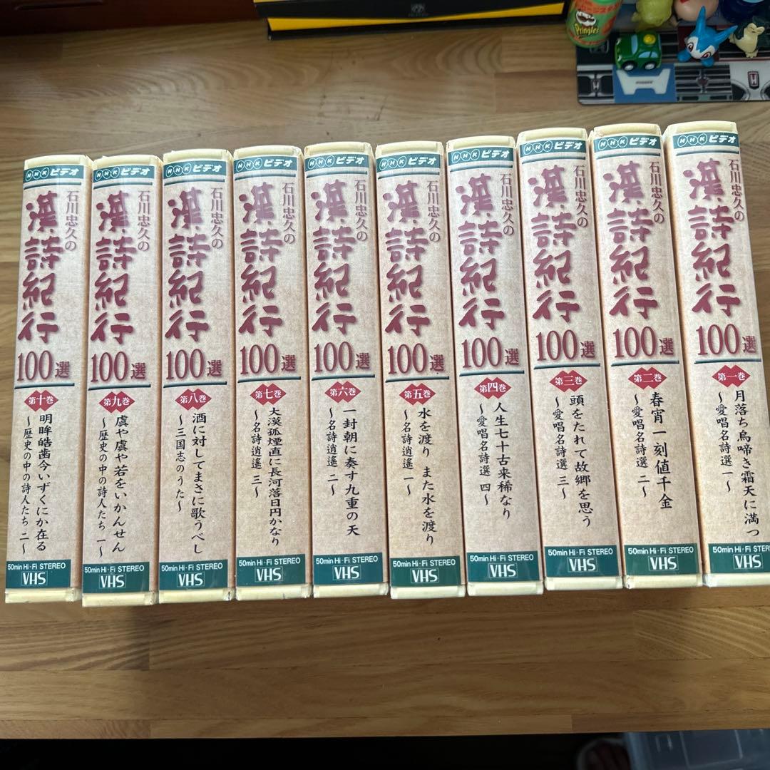 石川忠久 石川忠久の漢詩紀行100選 10卷セット月落ち鳥啼き霜天に満つ ビデオ