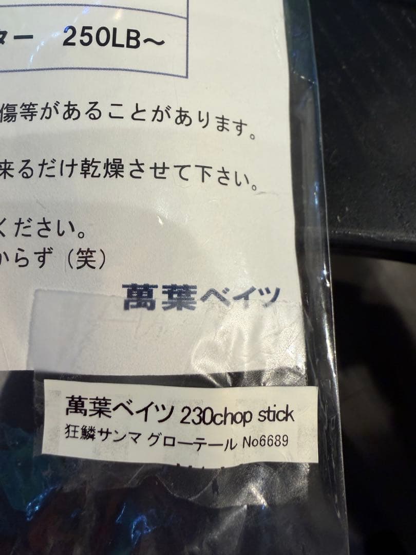 未使用】萬葉ベイツ 230 チョップスティック マグロ ヒラマサ