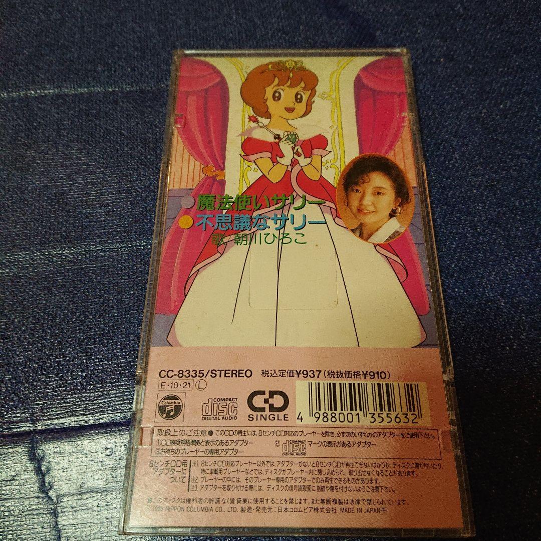 魔法使いサリー アニメ 邦楽 8センチシングル8cm CDS邦楽CD 朝川ひろこ