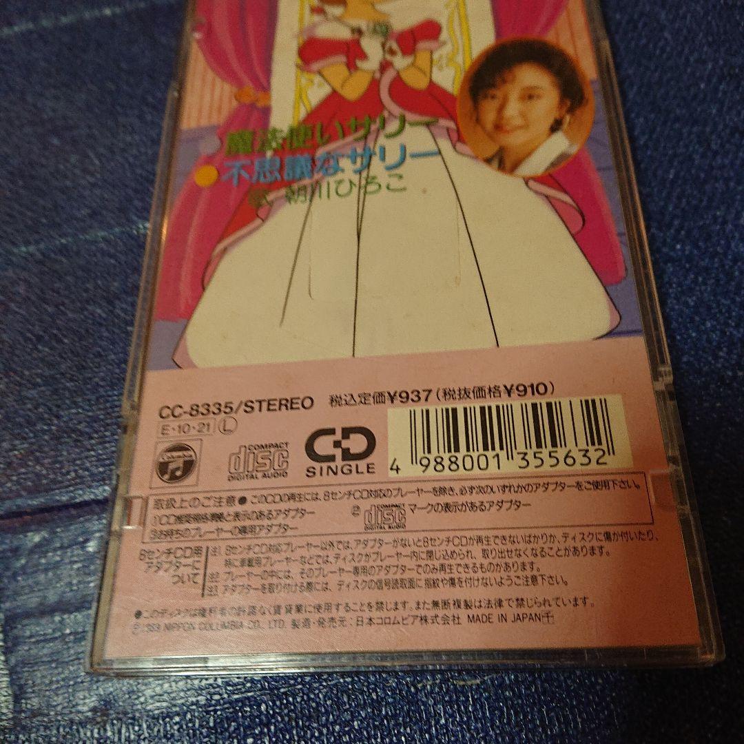 魔法使いサリー アニメ 邦楽 8センチシングル8cm CDS邦楽CD 朝川ひろこ