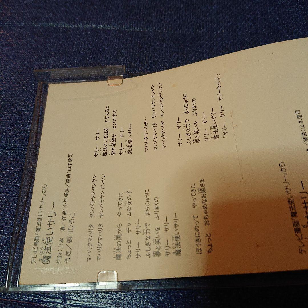 魔法使いサリー アニメ 邦楽 8センチシングル8cm CDS邦楽CD 朝川ひろこ