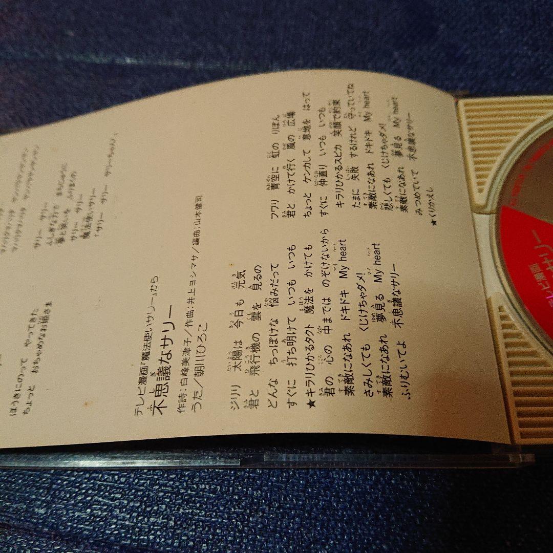 魔法使いサリー アニメ 邦楽 8センチシングル8cm CDS邦楽CD 朝川ひろこ