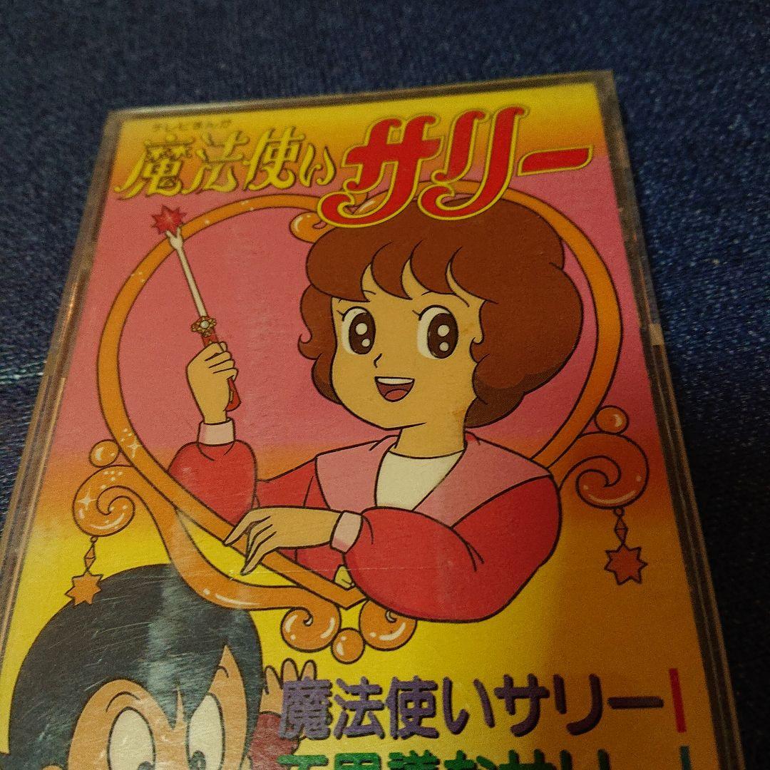 魔法使いサリー アニメ 邦楽 8センチシングル8cm CDS邦楽CD 朝川ひろこ
