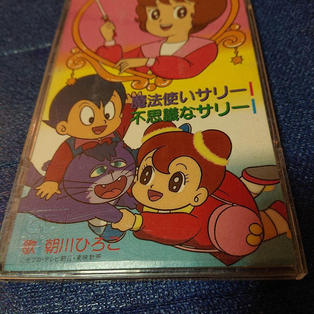 魔法使いサリー アニメ 邦楽 8センチシングル8cm CDS邦楽CD 朝川ひろこ