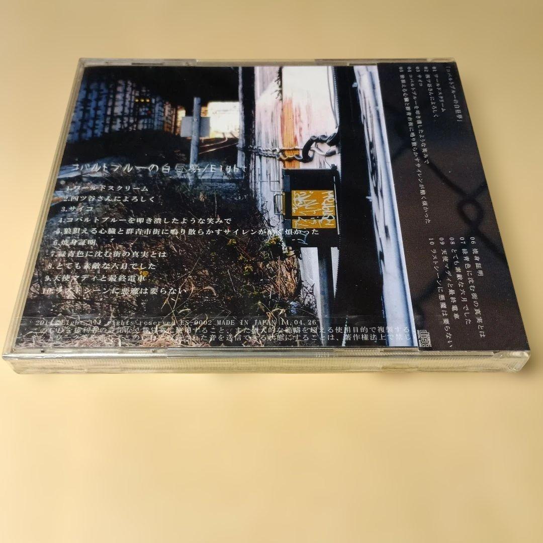 Eight コバルトブルーの白昼夢