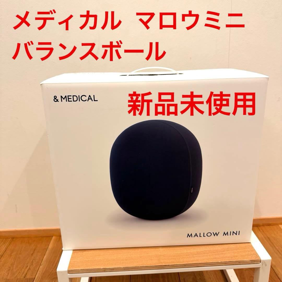 新品未使用品 MALLOW MINI（マロウ ミニ）ネイビー　バランスボール