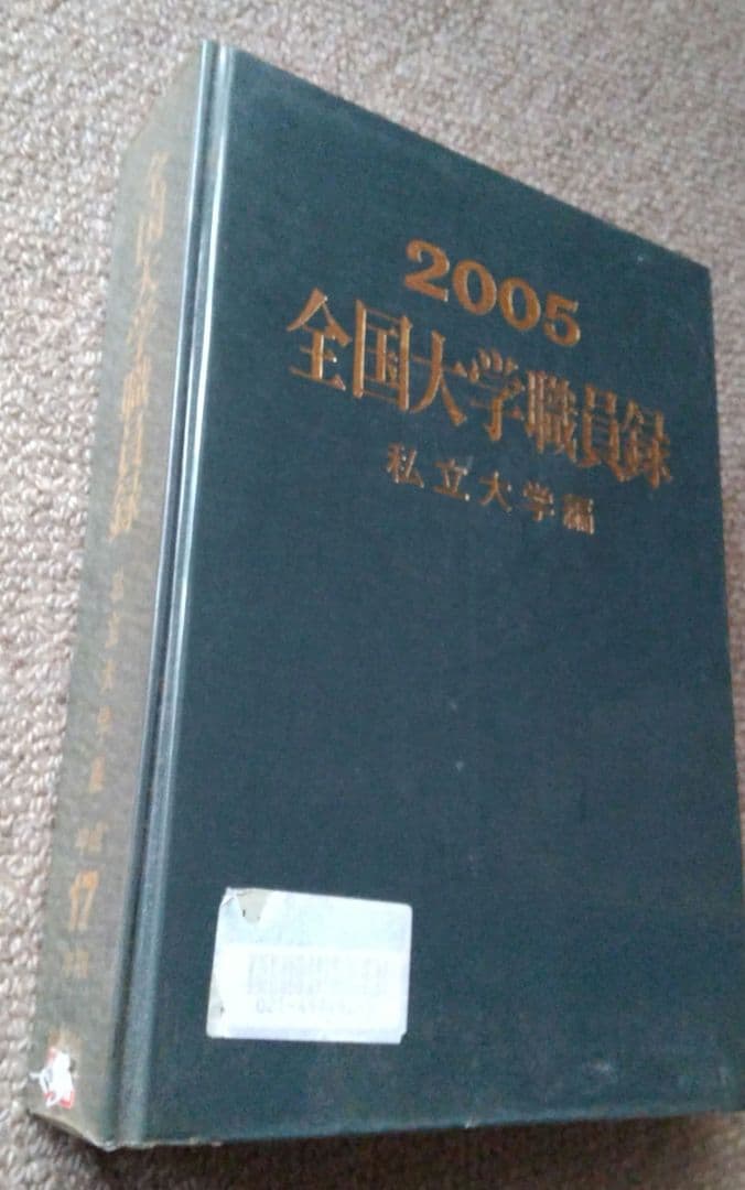 全国大学職員錄私立大学編 2005年