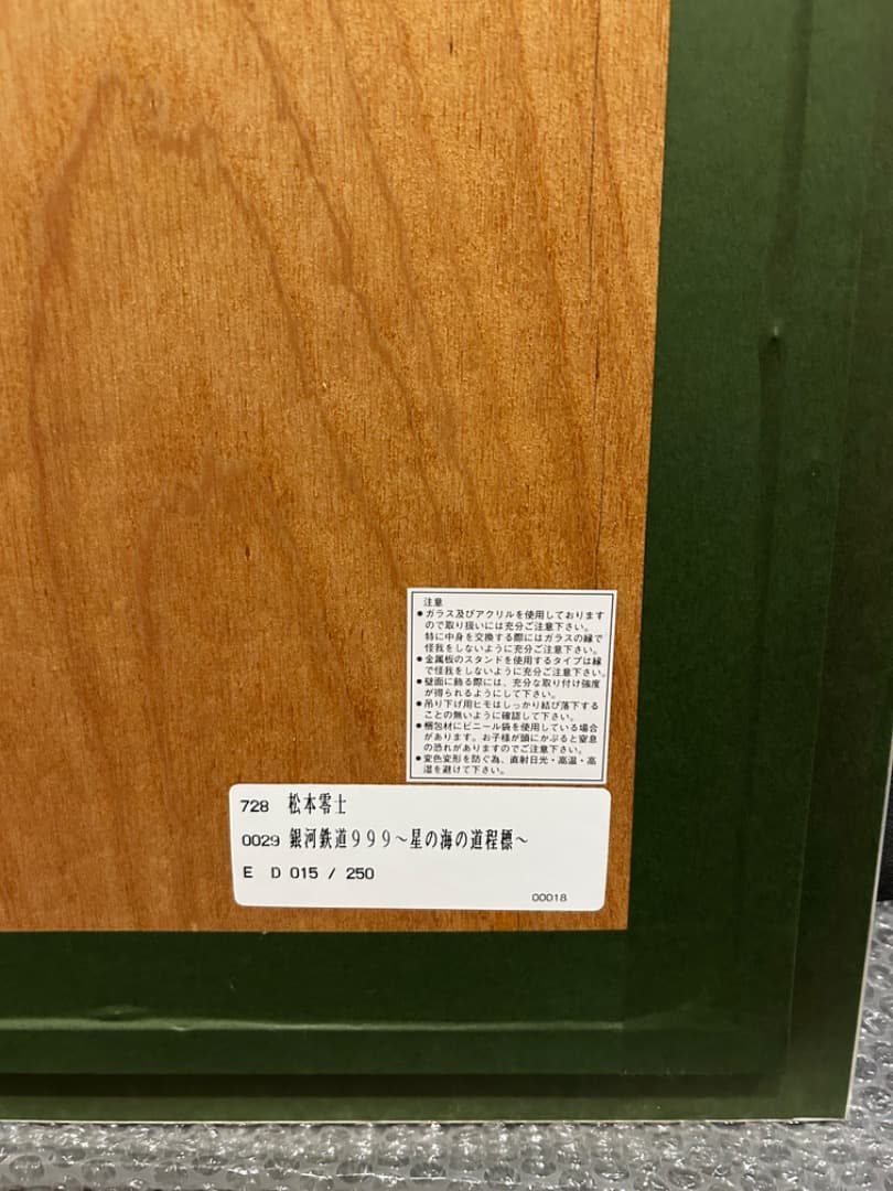 ヒデ 松本零士銀河鉄道999星の海の道程標シルクスクリーン版画 直筆サイン