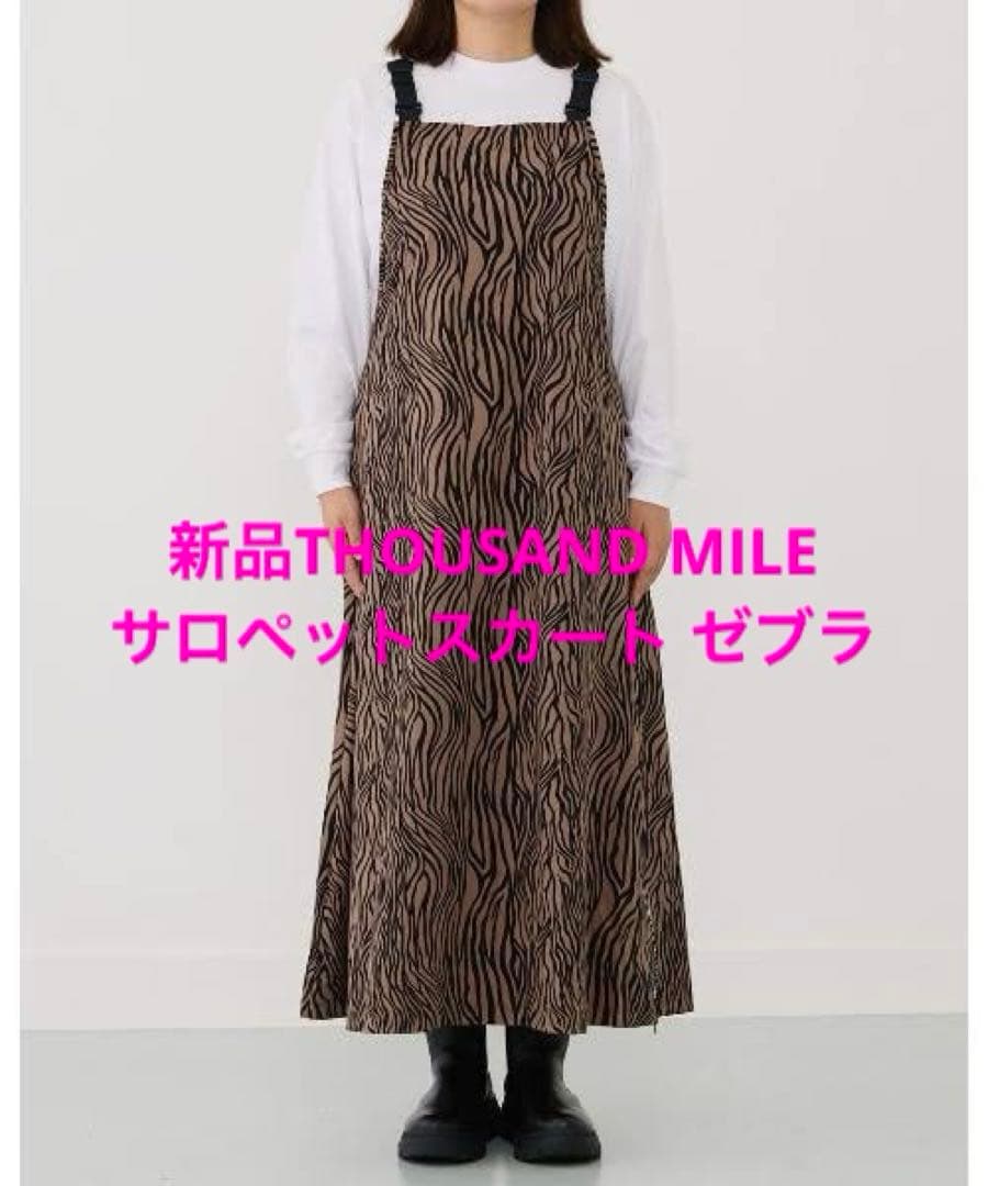 新品　サウザンドマイル THOUSAND MILE サロペットスカート　ゼブラ