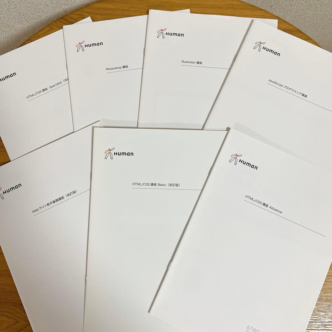 新品未使用【教材一式】ヒューマンアカデミー　WEBデザイン 動画 プログラミング