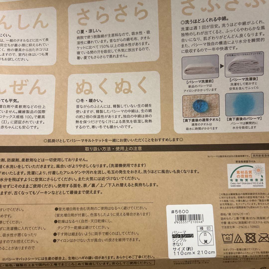 新品未使用　pasima パシーマ　パットシーツシングル　きなり　敷パット