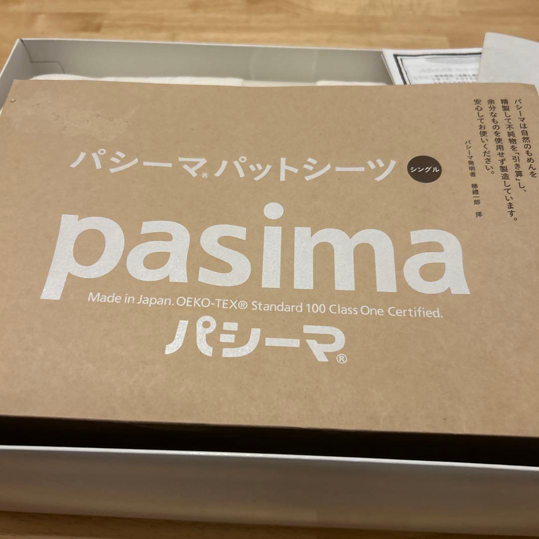 新品未使用　pasima パシーマ　パットシーツシングル　きなり　敷パット
