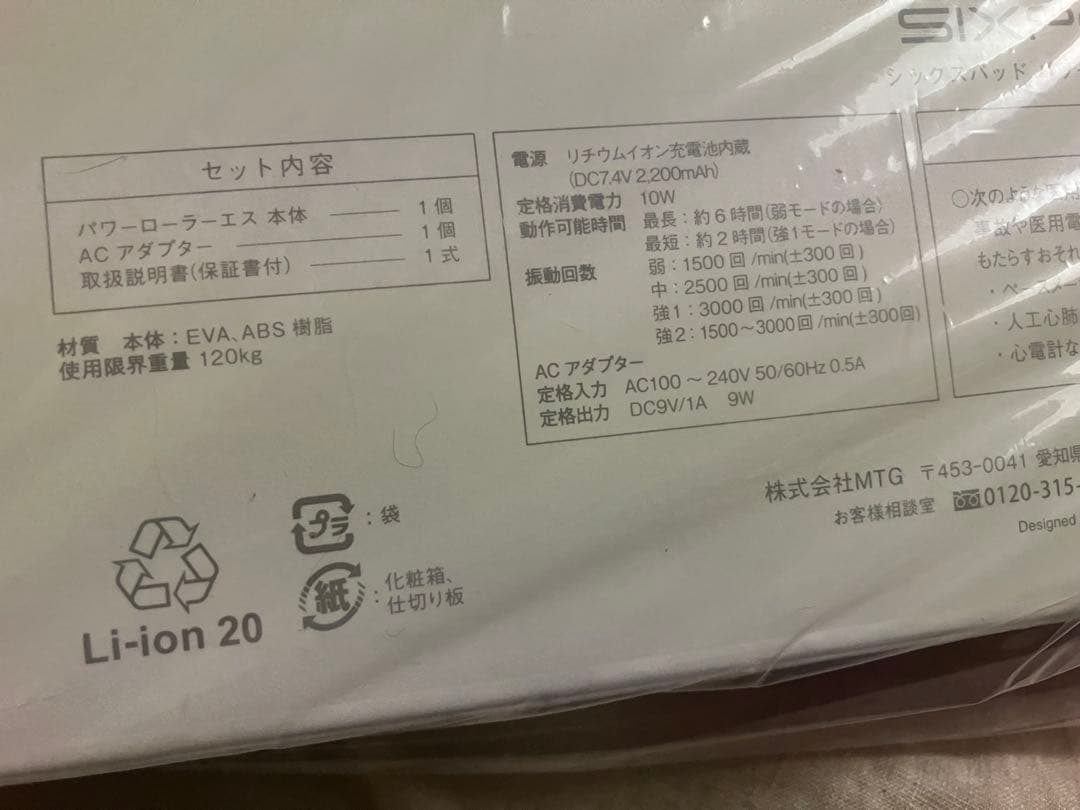 シックスパッド　パワーローラーS