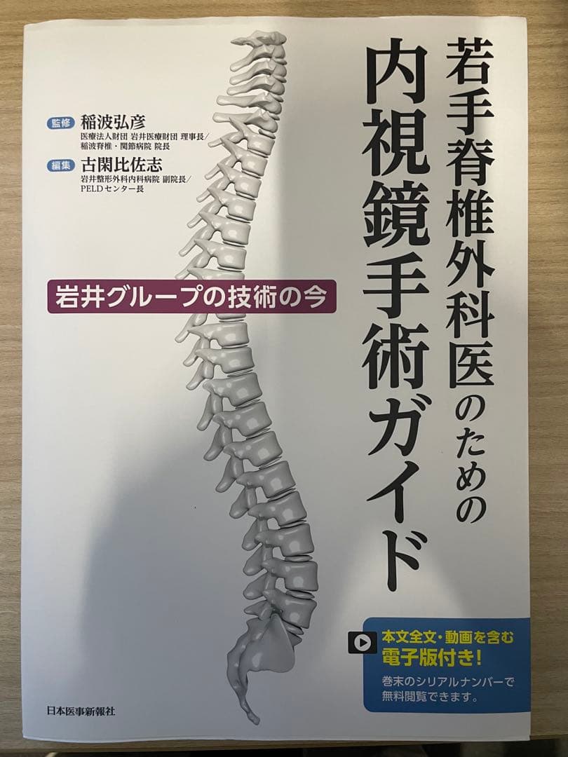 若手脊椎外科医のための内視鏡手術ガイド