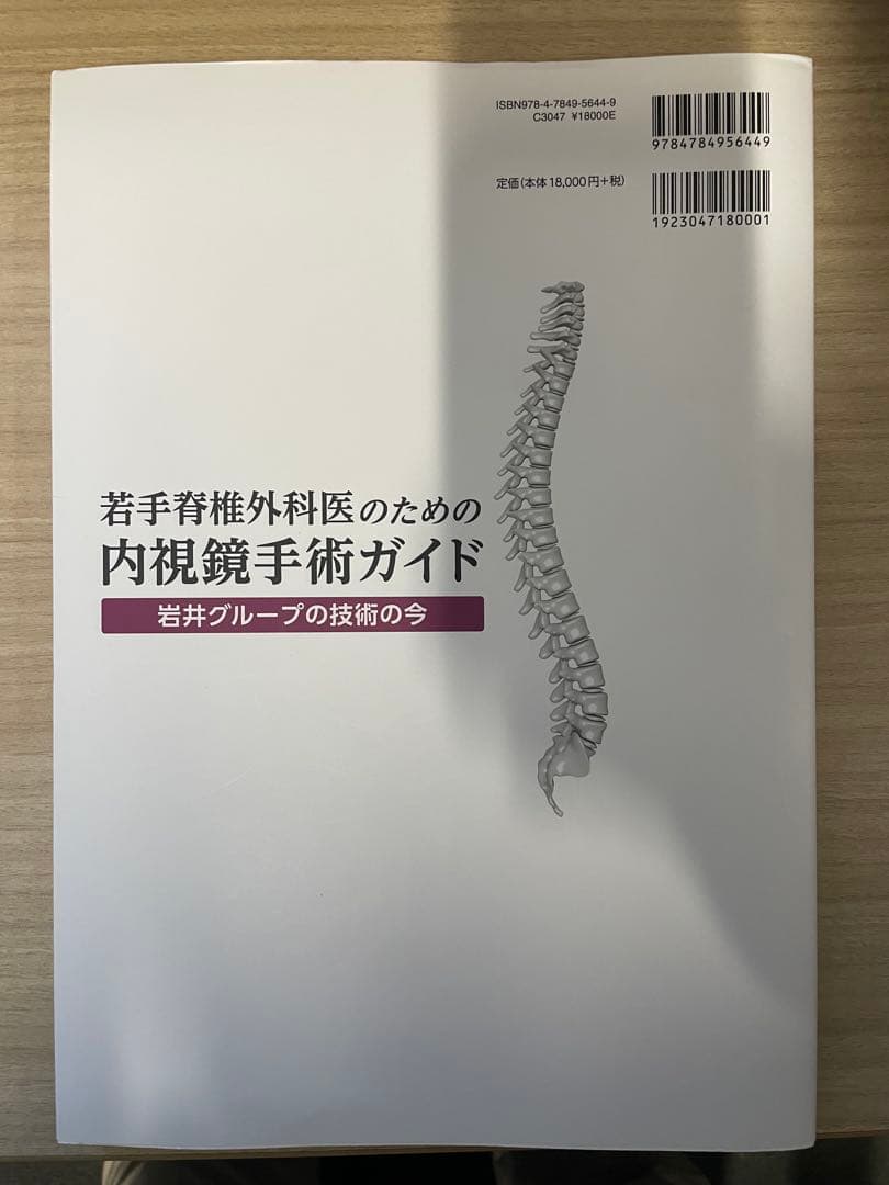 若手脊椎外科医のための内視鏡手術ガイド