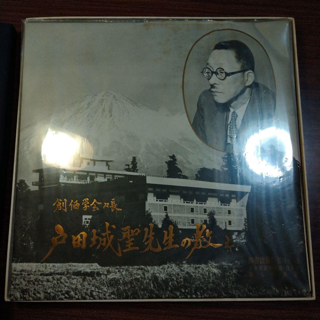 レコード　創価学会第二代会長戸田城聖先生の教え　御書講義の部No.10〜15