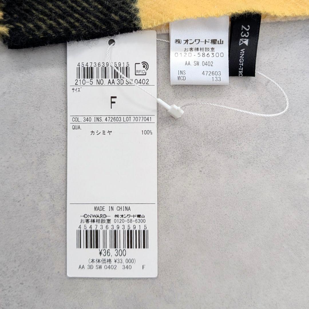 未使用タグ付★23区 大判 カシミヤ100%ストール チェック柄 イエロー