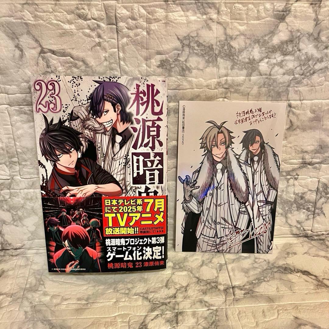 【未来屋書店 イラストカード付】 　　　★ 桃源暗鬼 ★ コミック23巻