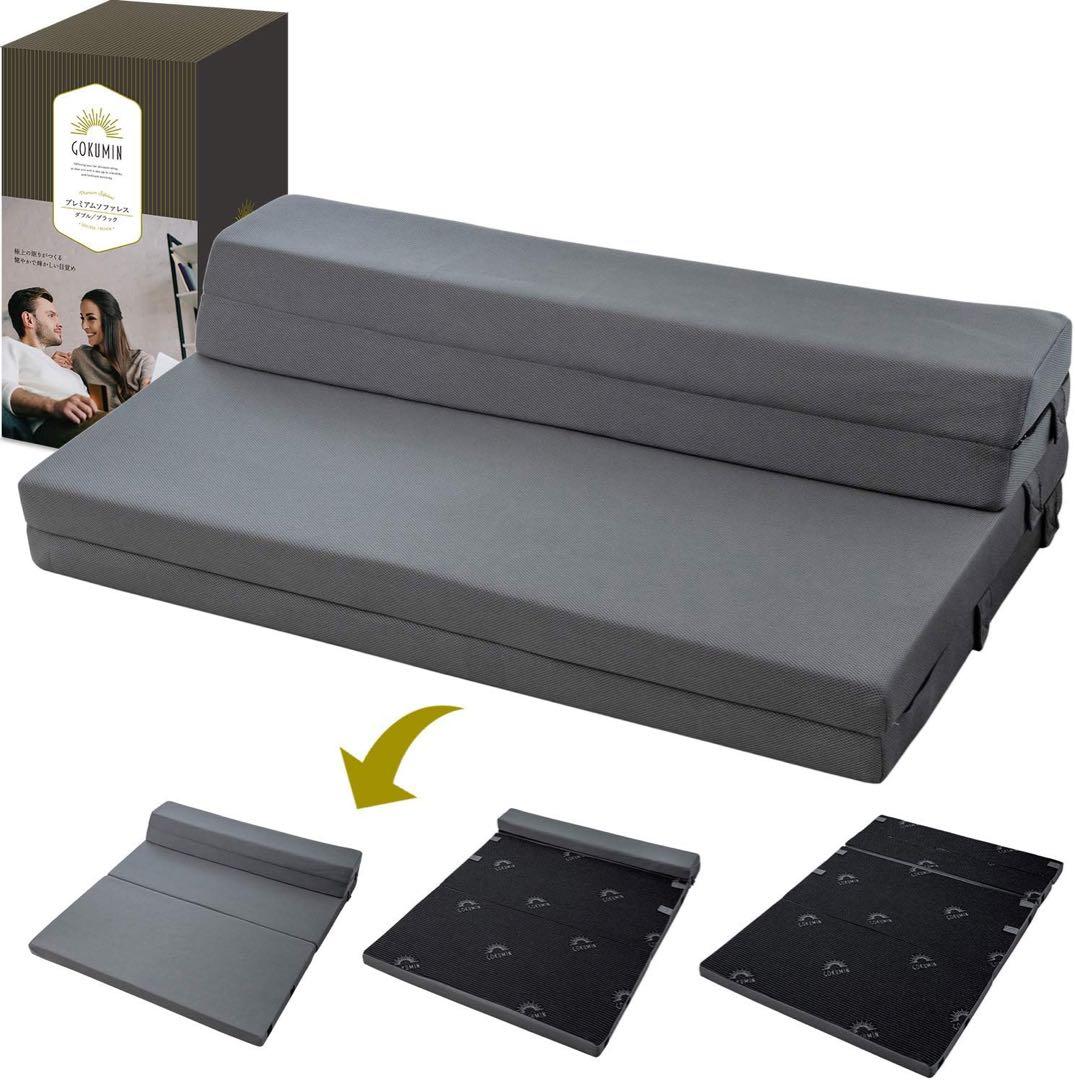 【美品】GOKUMIN / 5WAYマットレス / ダブルサイズ / ソファ他可